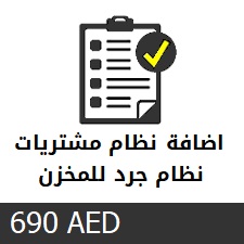 سيستم محاسبي لفواتير المشتريات وجرد المخزن